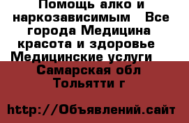 Помощь алко и наркозависимым - Все города Медицина, красота и здоровье » Медицинские услуги   . Самарская обл.,Тольятти г.